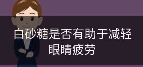 白砂糖是否有助于减轻眼睛疲劳